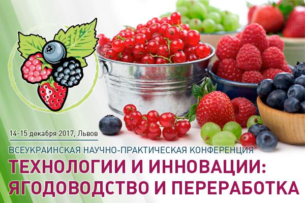  Как вырастить, переработать и выгодно реализовать урожай ягод узнают участники Всеукраинской научно-практической конференции «Технологии и инновации: ягодоводство и переработка»