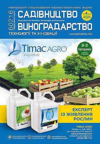 20201215151138 Журнал "Садівництво і Виноградарство. Технології та Інновації" №4 (23) жовтень-листопад, 2020