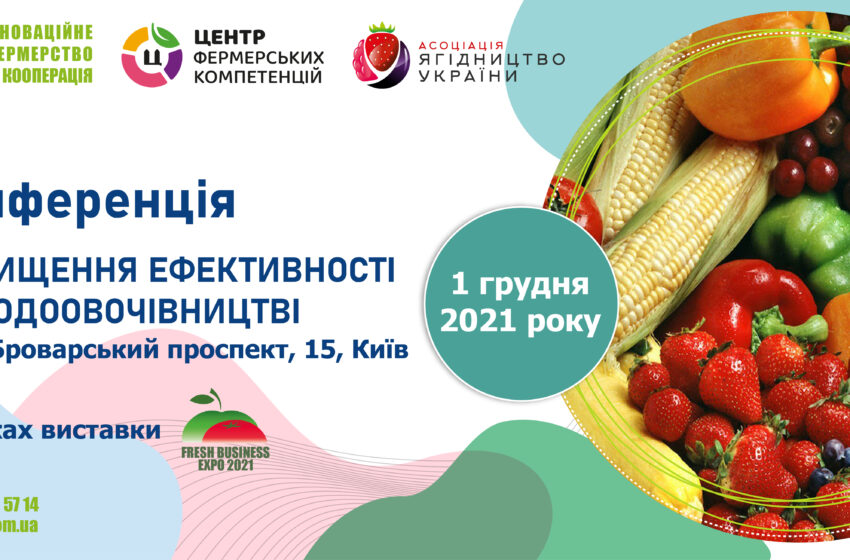  «Підвищення ефективності в плодоовочівництві» – перша національна конференція від ГС «Інноваційне фермерство та кооперація»