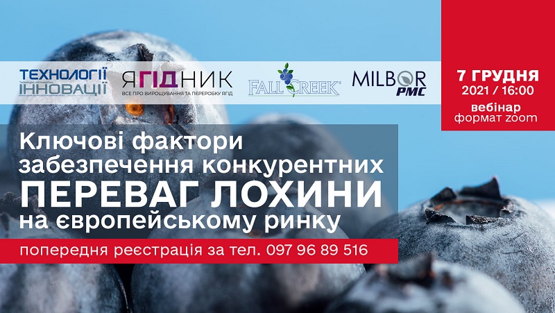  Завтра відбудеться вебінар про конкурентні переваги лохини!