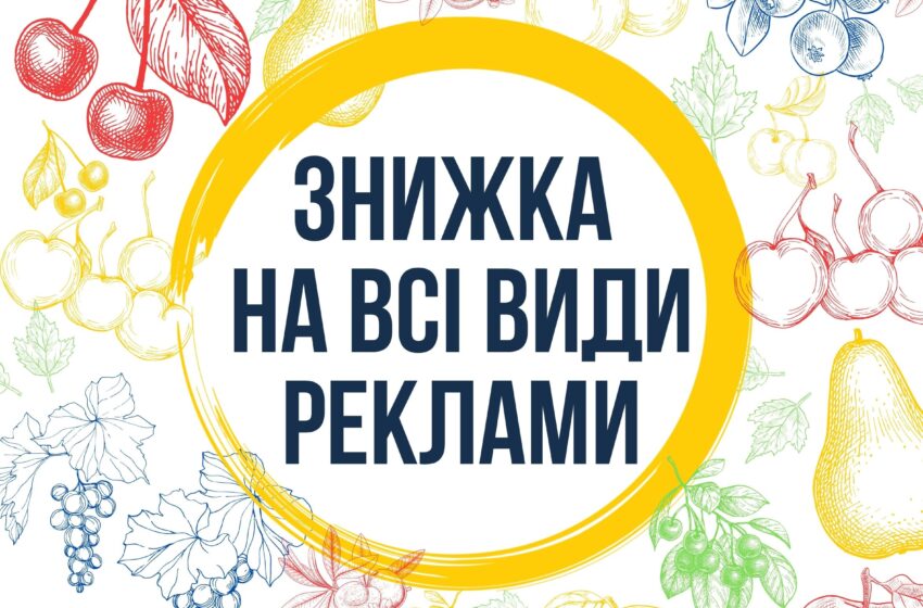  УВАГА! Акція для рекламодавців!