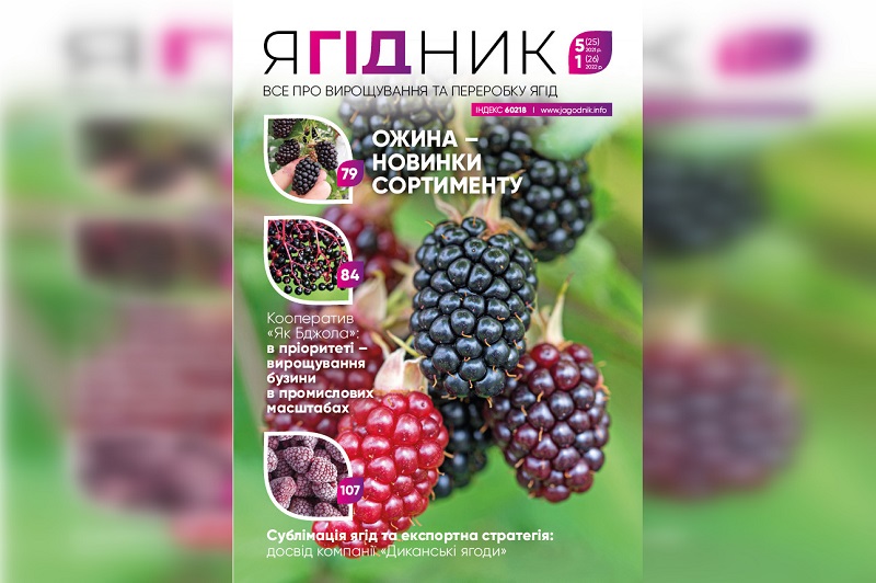  Свежий выпуск журнала «Ягодник» вскоре выйдет из печати!