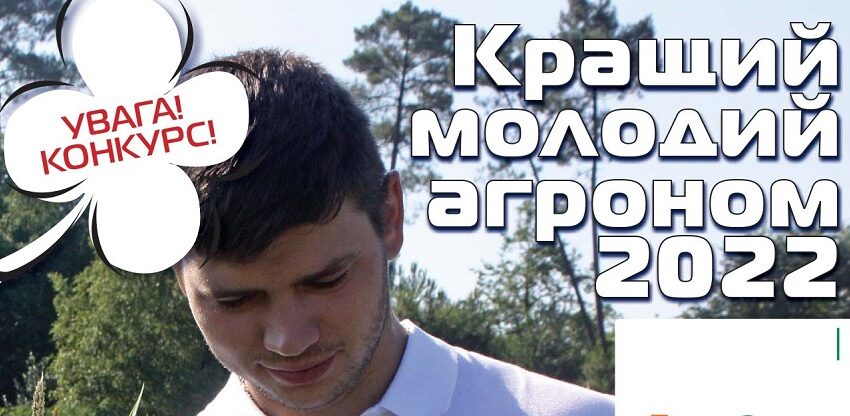 Реєстрацію на конкурс «Кращий молодий агроном» продовжено