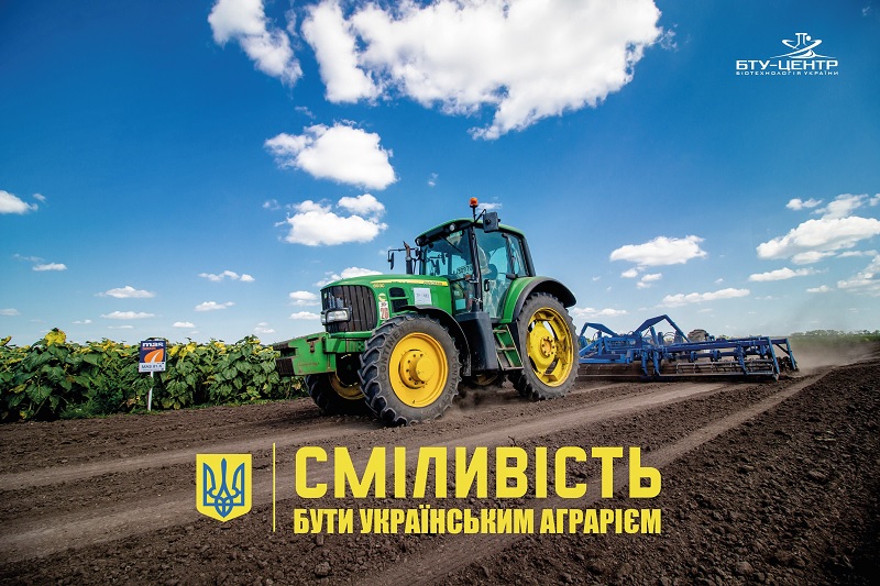  Сміливість бути українським аграрієм