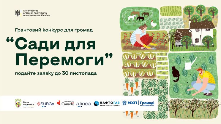  Для «Садів Перемоги» видаватимуть гранти
