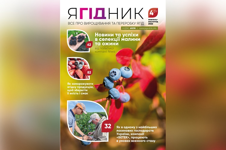  Зустрічайте новий випуск журналу «Ягідник»!