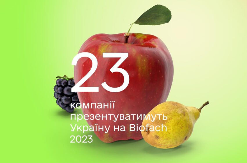  Компанії представляють Україну на виставці BIOFACH