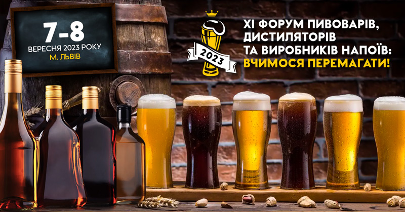  Черговий Міжнародний форум пивоварів, дистиляторів і виробників напоїв відбудеться 7-8 вересня