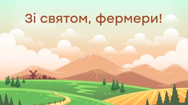  Вітаємо з Днем фермера!