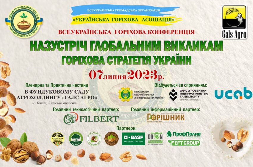  Всеукраїнська горіхова конференція відбудеться у фундуковому саду «Галс Агро»