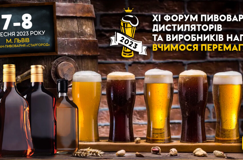  Запрошуємо взяти участь у XI Форумі пивоварів, дистиляторів та виробників напоїв