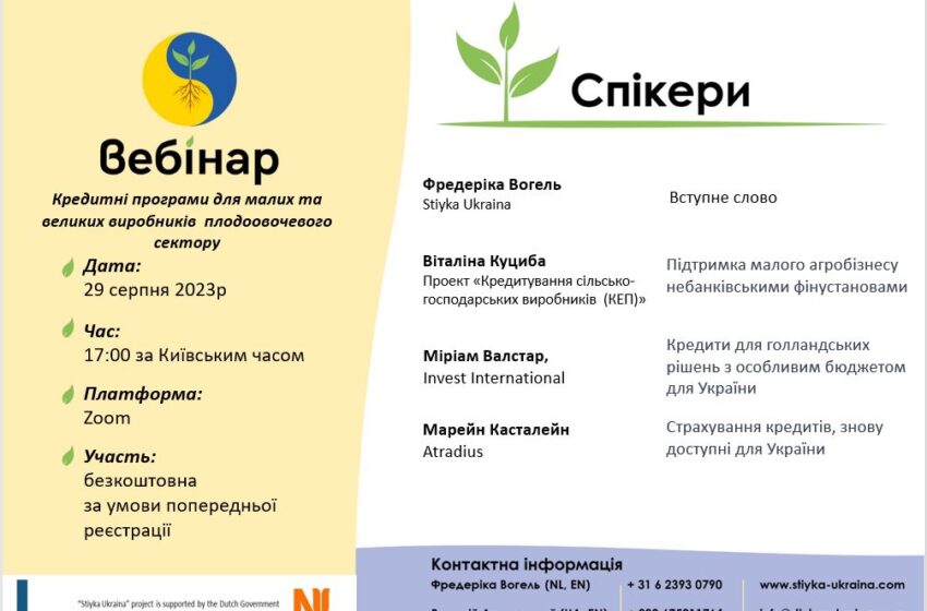  29 серпня відбудеться третій вебінар проєкту «Стійка Україна»