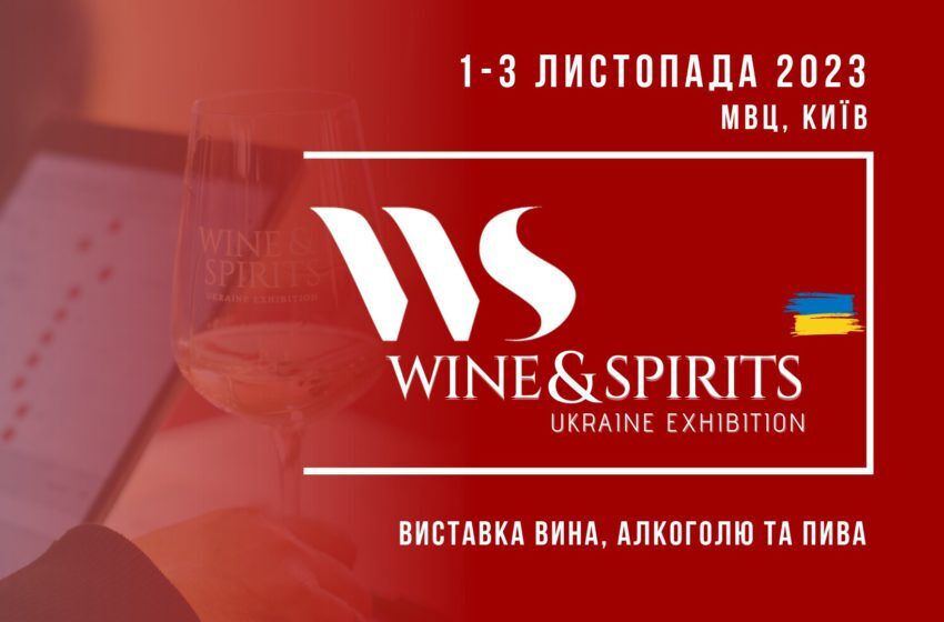  Виставка Wine&Spirits Ukraine відбудеться 1-3 листопада в Києві