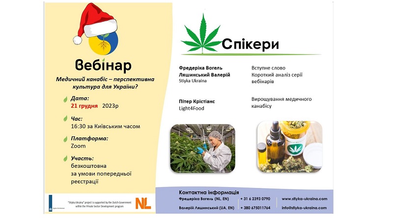  Наступний вебінар проєкту «Стійка Україна» відбудеться 21 грудня