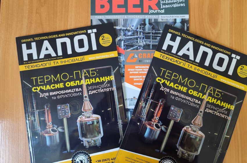  Новий номер журналу «Напої & Пиво. Технології та Інновації»: у полі зору – передовий досвід та інновації