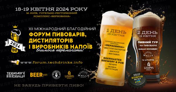  XII Форум пивоварів, дистиляторів і виробників напоїв відбудеться 18-19 квітня