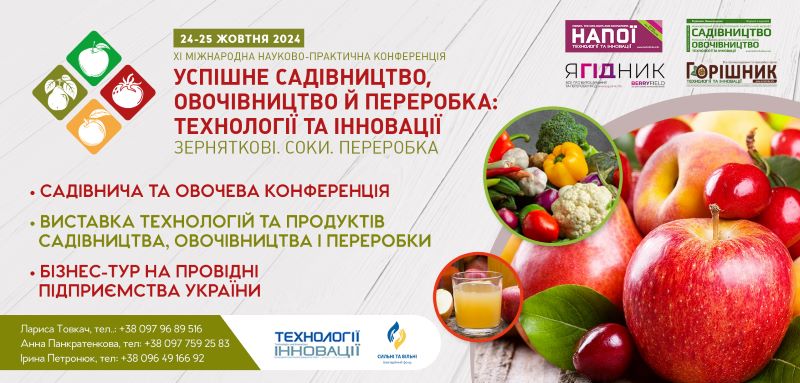  Запрошуємо взяти участь в XI Міжнародній науково-практичній конференції «Успішне садівництво, овочівництво і переробка: технології та інновації. Зерняткові. Соки. Переробка»
