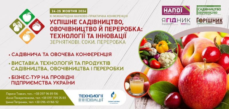  Запрошуємо взяти участь в XI Міжнародній науково-практичній конференції «Успішне садівництво, овочівництво і переробка: технології та інновації. Зерняткові. Соки. Переробка»