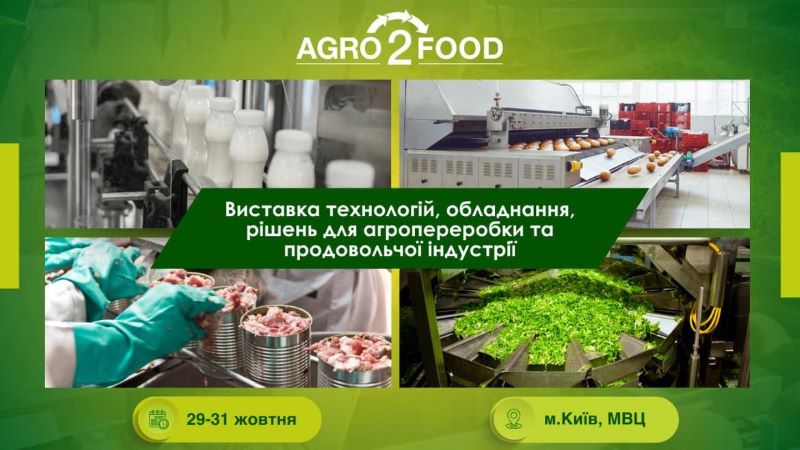  Долучайся до єдиної виставки технологій та обладнання для харчової промисловості Agro2Food цієї осені!