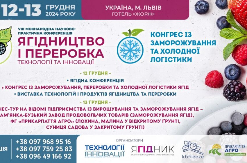  Бізнес-тур на підприємства із вирощування та заморожування ягід відбудеться 13 грудня