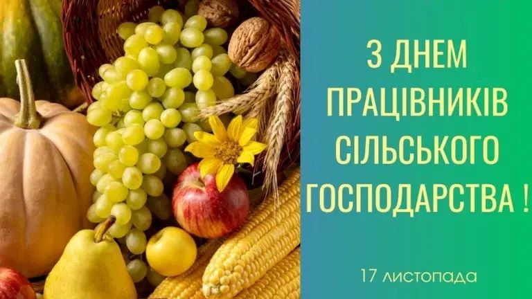  Вітаємо з Днем працівників сільського господарства України!