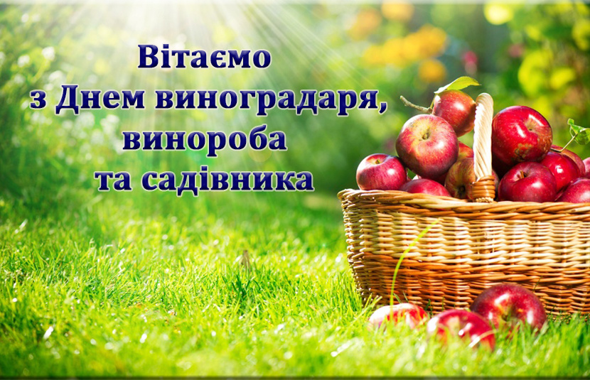  Вітаємо садівників, виноградарів, виноробів України!