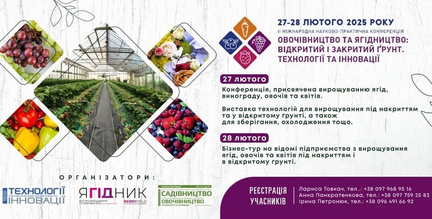  Запрошуємо на Міжнародну науково-практичну конференцію, присвячену технологіям вирощування ягід, винограду, овочів та квітів у відкритому й закритому ґрунті