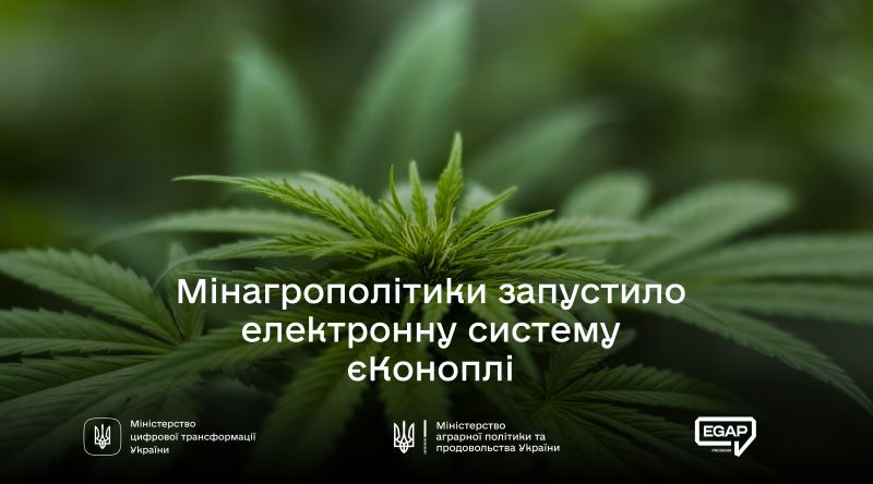  Міністерство аграрної політики та продовольства України запускає електронну систему єКоноплі