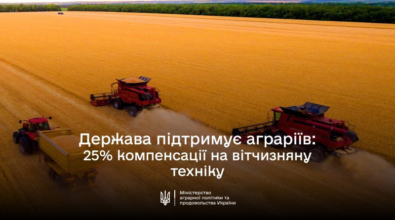  Українські агровиробники мають можливість оновити техніку, 25% вартості якої компенсує держава