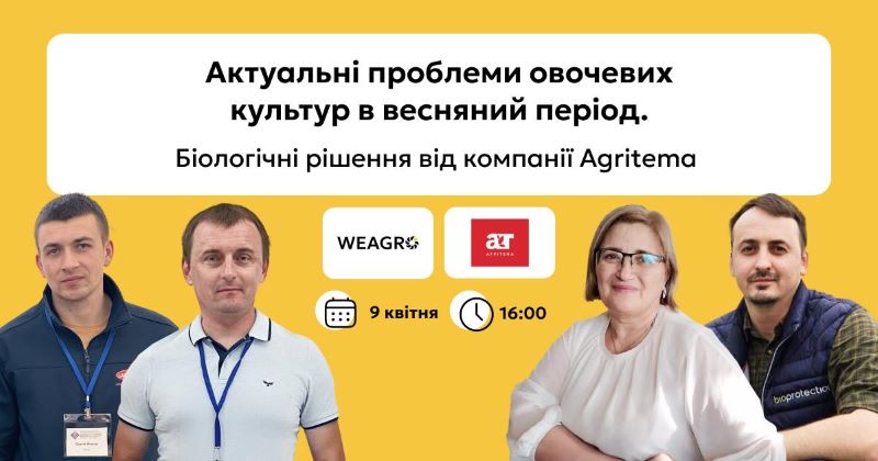  Біологічні методи боротьби з хворобами та шкідниками овочевих культур, – он-лайн зустріч фахівців агросектору