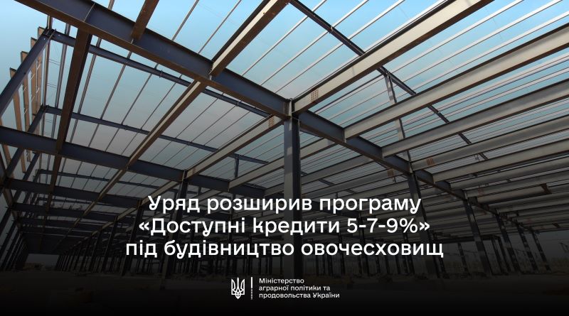  Уряд розширив програму «Доступні кредити 5-7-9» під будівництво овочесховищ
