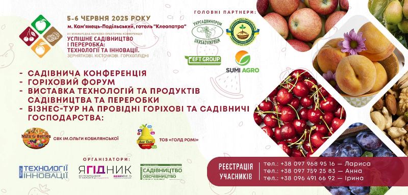  Доступна програма конференції «Успішне садівництво і переробка: Кісточкові. Зерняткові. Горіхоплідні»