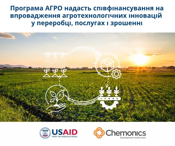  Програма АГРО надасть співфінансування на впровадження агротехнологічних інновацій у переробці, послугах і зрошенні