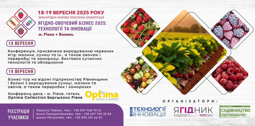  Учасники Міжнародної науково-практичної конференції «Ягідно-овочевий бізнес: технології та інновації» відправляться у бізнес-тур перспективними господарствами Рівненщини та Волині