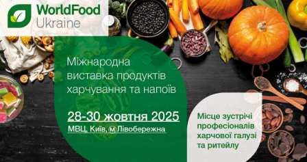  WorldFood Ukraine 2025 – 95% стендів вже продано. А ви обрали свій стенд?