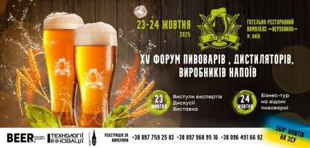  XV Форум пивоварів, дистиляторів та виробників напоїв відбудеться 23–24 жовтня: нові тенденції у крафтовому пивоварінні