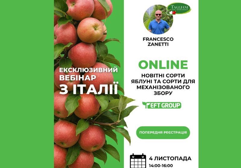  Ексклюзивний безкоштовний вебінар з Італії для садівників