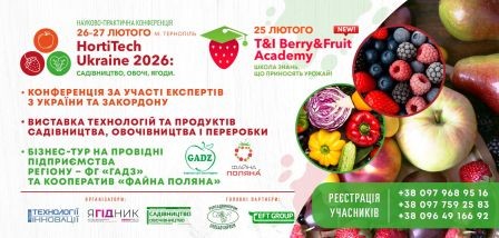 25-27 лютого у Тернополі відбудеться міжнародна конференція «HortiTech Ukraine 2026, Садівництво. Овочі. Ягоди»