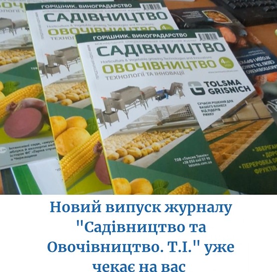  Вийшов друком новий номер журналу «Садівництво та Овочівництво. Технології та Інновації»