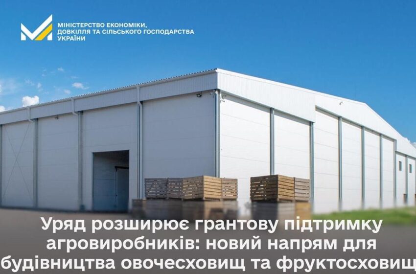  Аграрії можуть отримати гранти на будівництво овочесховищ/ фруктосховищ