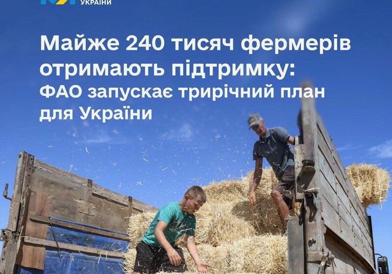  240 тисяч українських фермерів отримають підтримку від ФАО