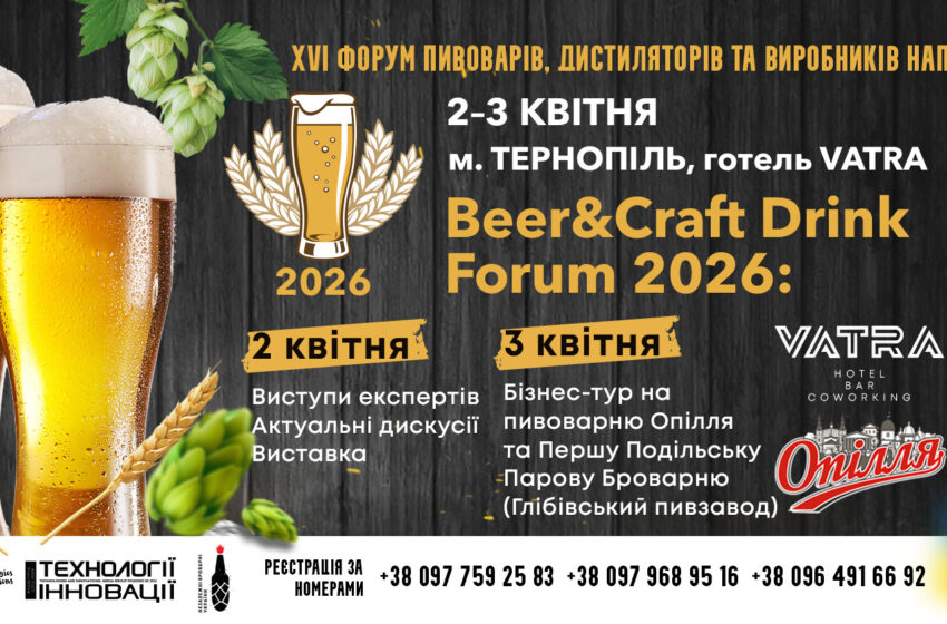 Нові стилі пива, маркетинг і технології: що обговорять на Beer&Craft Drink Forum 2026