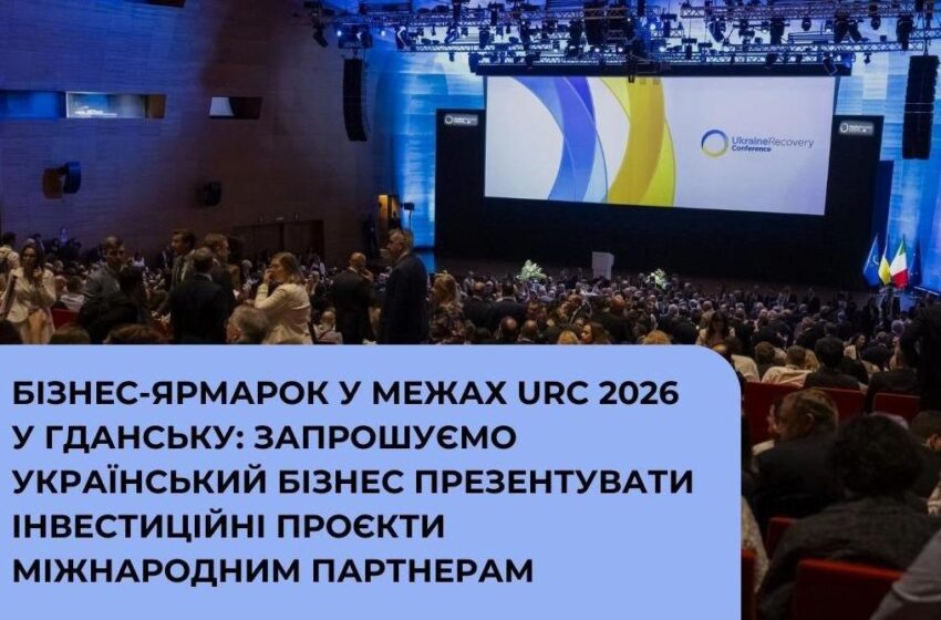  Українські приватні компанії запрошують взяти участь у Бізнес-ярмарку