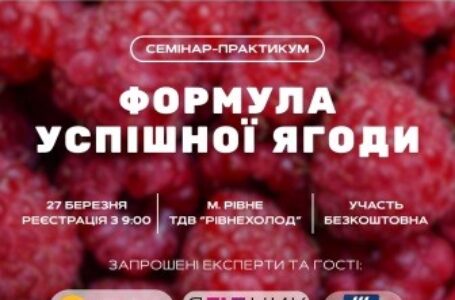 ТДВ «Рівнехолод» організовує семінар-практикум «Формула успішної ягоди»