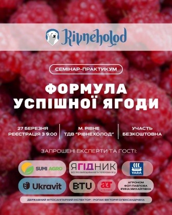  ТДВ «Рівнехолод» організовує семінар-практикум «Формула успішної ягоди»