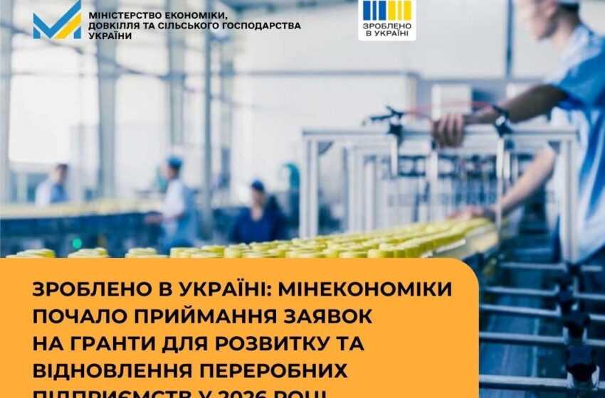  Мінекономіки почало приймання заявок на гранти для розвитку та відновлення переробних підприємств у 2026 році