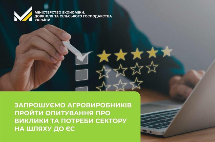  Представникам агросектору пропонують пройти опитування