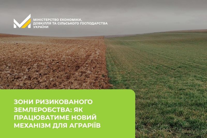  Зони ризикованого землеробства: як працюватиме новий механізм для аграріїв