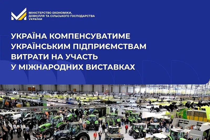  Держава компенсуватиме українським підприємствам витрати на участь у міжнародних виставках