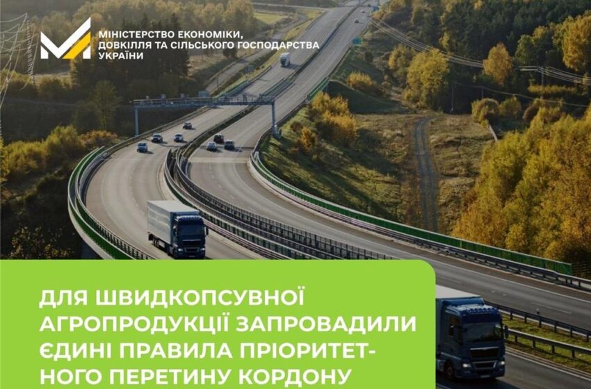  Для швидкопсувної агропродукції запровадили єдині правила пріоритетного перетину кордону